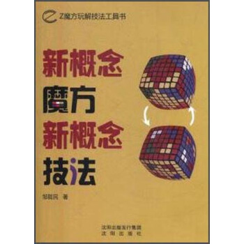 新概念魔方新概念技法 pdf epub mobi 电子书 下载