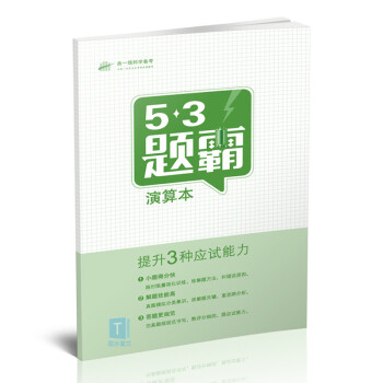 曲一线科学备考53题霸演算本 (赠品演算本)