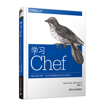 學習Chef:雲時代的配置管理與自動化運維技術
