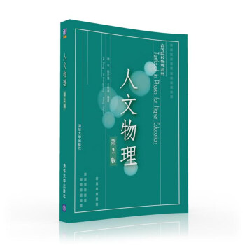 人文物理(第2版) pdf epub mobi 電子書 下載
