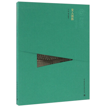 文人园林（中文版）/中国精致建筑100 pdf epub mobi 电子书 下载