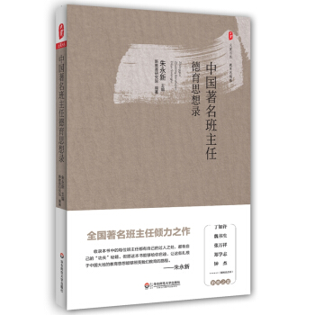 大夏书系·中国著名班主任德育思想录 pdf epub mobi 电子书 下载