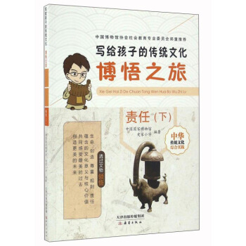 寫給孩子的傳統文化：博悟之旅（責任下） pdf epub mobi 電子書 下載