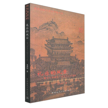 礼乐的风景 城市文明演变下的宋代公共园林/建筑意匠与历史中国书系 pdf epub mobi 电子书 下载