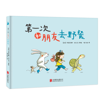 尚童童書·世界精選繪本：第一次和朋友去野餐 [3-6歲] pdf epub mobi 電子書 下載