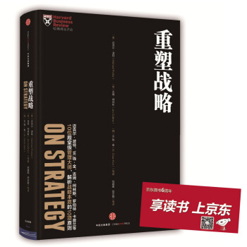 哈佛商業評論管理必讀：重塑戰略 [HBR’S 10 Must Reads on Strategy] pdf epub mobi 電子書 下載