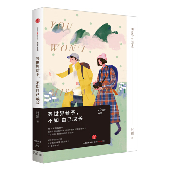 等世界給予，不如自己成長 [YOU WON'T MISS A THING] pdf epub mobi 電子書 下載