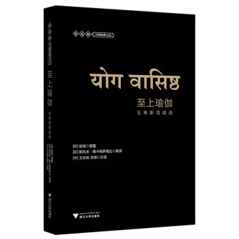 至上瑜伽：瓦希斯塔瑜伽（第2版） pdf epub mobi 电子书 下载