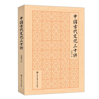 中国古代文化三十讲 pdf epub mobi 电子书 下载