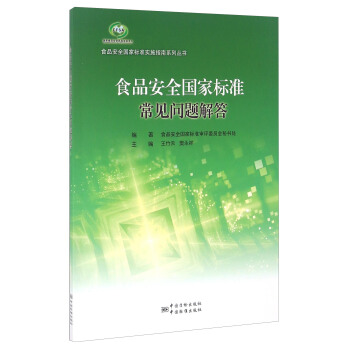 食品安全国家标准常见问题解答/食品安全国家标准实施指南系列丛书 pdf epub mobi 电子书 下载
