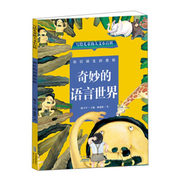 奇妙的語言世界 pdf epub mobi 電子書 下載