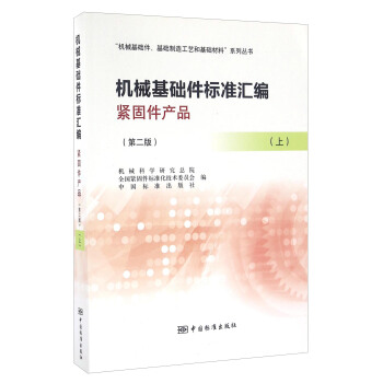 机械基础件标准汇编 紧固件产品（第二版 上）/“机械基础件、基础制造工艺和基础材料”系列丛书 pdf epub mobi 电子书 下载