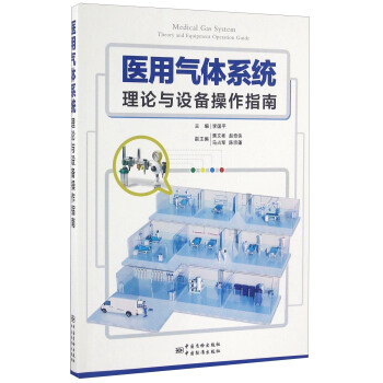 醫用氣體係統理論與設備操作指南 [Medical Gas System Thery And Equipment Operation Guide] pdf epub mobi 電子書 下載