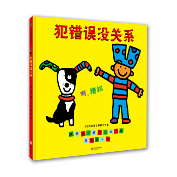 犯错误没关系 [2-6岁] [It's Okay to Make Mistakes] pdf epub mobi 电子书 下载