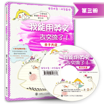 小學生的英語自然拼讀法學習書·我能用英文去交流瞭