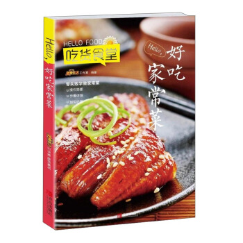 吃货食堂 HELLO好吃家常菜 pdf epub mobi 电子书 下载
