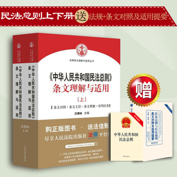 正版中华人民共和国民法总则条文理解与适用上下共2册赠民法总则与民法通则条文对照全新版单行本