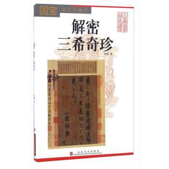国宝背后的秘密 解密三希奇珍 pdf epub mobi 电子书 下载