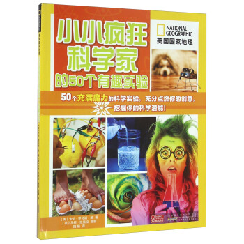 美國國傢地理:小小瘋狂科學傢的50個有趣實驗