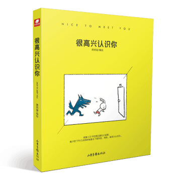 很高興認識你