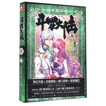 斗罗大陆 精装典藏版13 pdf epub mobi 电子书 下载