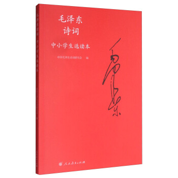 毛泽东诗词：中小学生选读本（附光盘） pdf epub mobi 电子书 下载