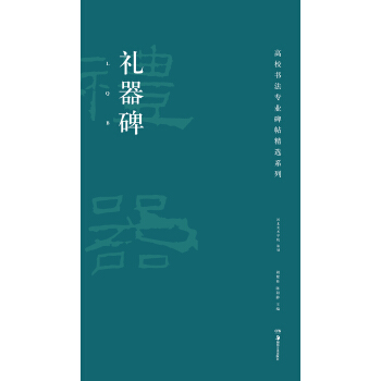 高校书法专业碑帖精选系列：礼器碑 pdf epub mobi 电子书 下载