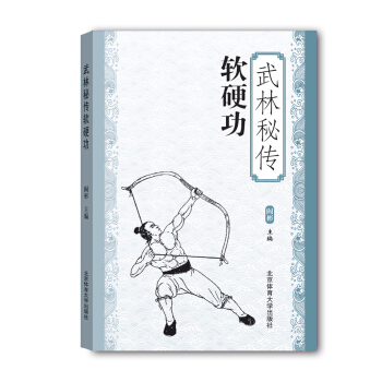 武林秘傳軟硬功 pdf epub mobi 電子書 下載