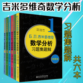 【現貨】吉米多維奇 數學分析習題集題解全套1-6 Ь.П. 第四版 大學考研自學提高 本科