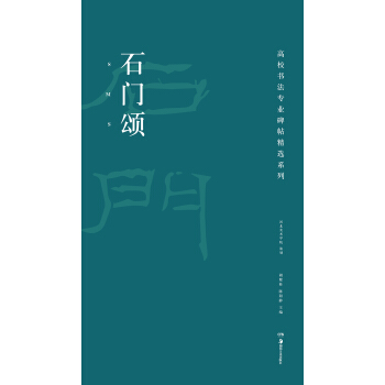 高校書法專業碑帖精選係列：石門頌 pdf epub mobi 電子書 下載