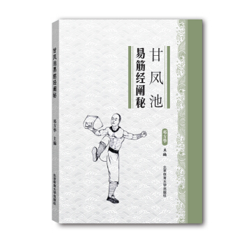 甘鳳池易筋經闡秘