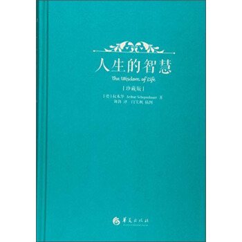 人生的智慧（珍藏版） [The Wisdom of Life] pdf epub mobi 电子书 下载