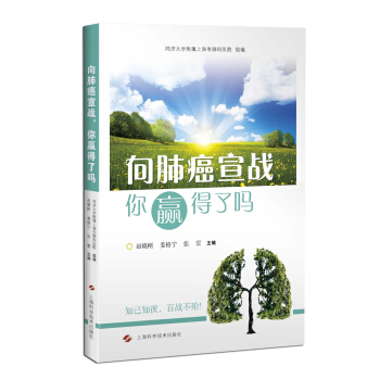 嚮肺癌宣戰，你贏得瞭嗎（簡） pdf epub mobi 電子書 下載