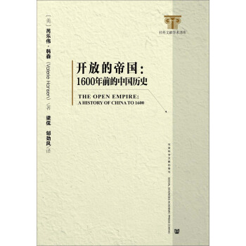 開放的帝國:1600年前的中國曆史