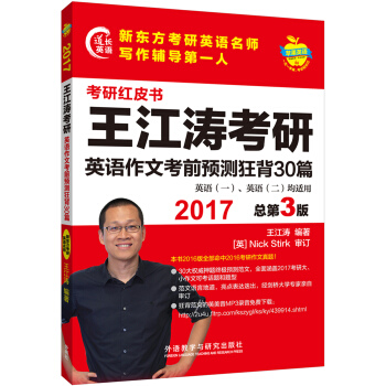 蘋果英語考研紅皮書:2017王江濤考研英語作文考前預測狂背30篇 pdf epub mobi 電子書 下載