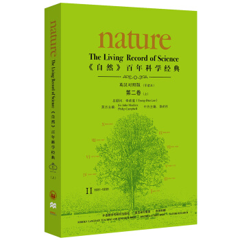 《nature自然》百年科學經典第二捲(上)(1931-1933)(英漢對照平裝本)
