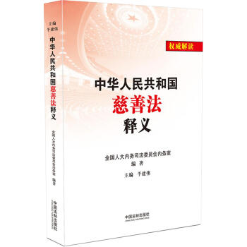 中華人民共和國慈善法釋義