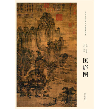 五代·荊浩 匡廬圖 pdf epub mobi 電子書 下載