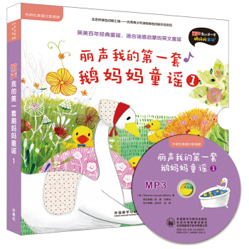 麗聲我的第一套鵝媽媽童謠1（外研社英語分級閱讀 點讀版 附光盤） [2-8歲] pdf epub mobi 電子書 下載