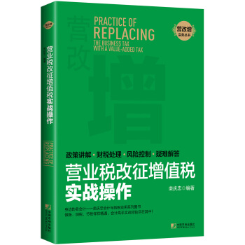 營業稅改徵增值稅實戰操作（政策講解·財稅處理·風險控製·疑難解答） pdf epub mobi 電子書 下載