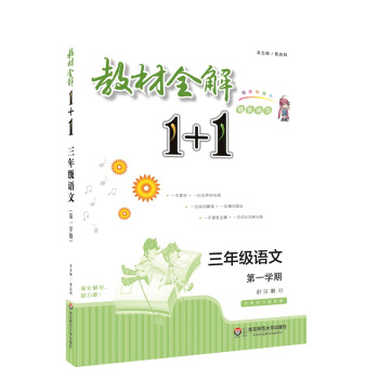 教材全解1+1·三年級語文（第一學期） pdf epub mobi 電子書 下載