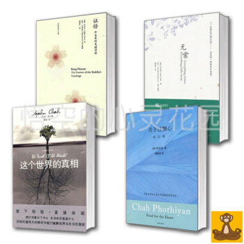 阿薑查作品集全4冊 無常+關於這顆心+這個世界的真相+證悟 南傳佛教 心理學 佛教研究著作 pdf epub mobi 電子書 下載