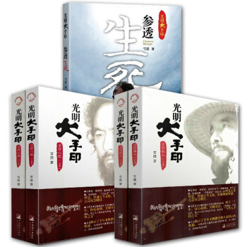 雪漠 光明大手印三部曲(光明大手印 实修顿入+实修心髓+参透生死)哲学宗教类书籍 佛教研究