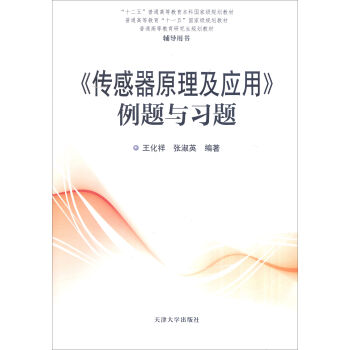 《传感器原理及应用》例题与习题