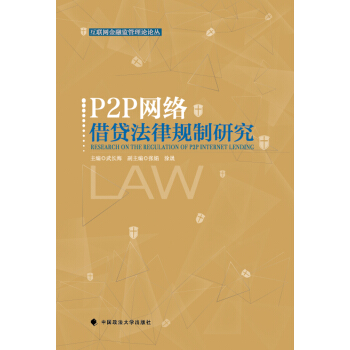 P2P网络借贷法律规制研究/互联网金融监管理论论丛 [Research On The Regulation Of P2P Internet Lending] pdf epub mobi 电子书 下载
