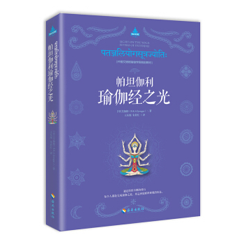 帕坦伽利瑜伽经之光 pdf epub mobi 电子书 下载