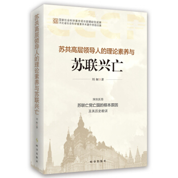 蘇共高層領導人的理論素養與蘇聯興亡 pdf epub mobi 電子書 下載