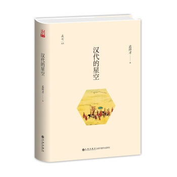 漢代的星空 pdf epub mobi 電子書 下載