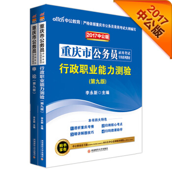 中公2017重慶市公務員錄用考試專用係列教材套裝 行政職業能力測驗+申論（第9版 套裝2冊） pdf epub mobi 電子書 下載