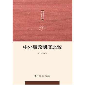 中外廉政製度比較/紀檢監察專業方嚮係列教材叢書 pdf epub mobi 電子書 下載